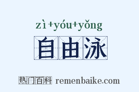 自由泳是什么意思的图片